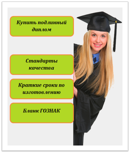 Купить диплом с проведением – Как выбрать лучший вариант